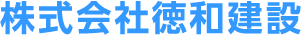 株式会社徳和建設